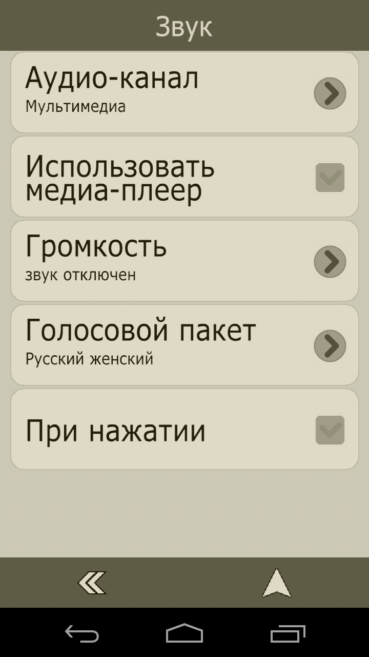 как отключить голосовые подсказки? - GPS навигатор с пробками для Android - GPS  навигатор СитиГИД