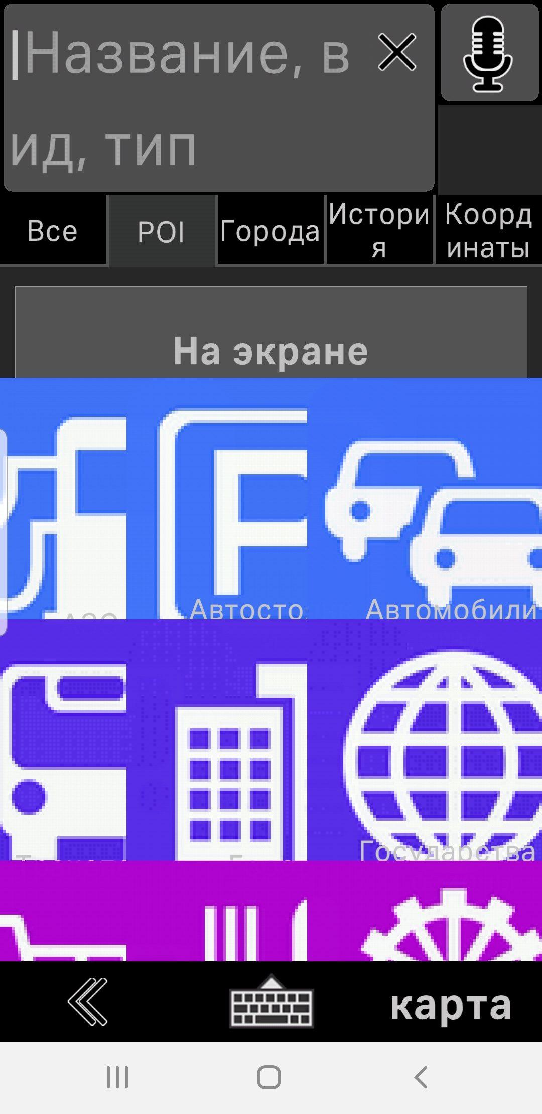 Вид максимальный. Работа с поиском караул - GPS навигатор с пробками для  Android - GPS навигатор СитиГИД